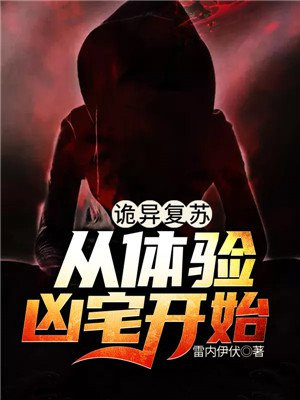 穿越诡异复苏