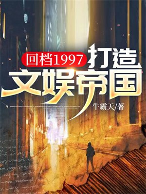 回档1997:打造文娱帝国