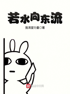 若水向东流txt