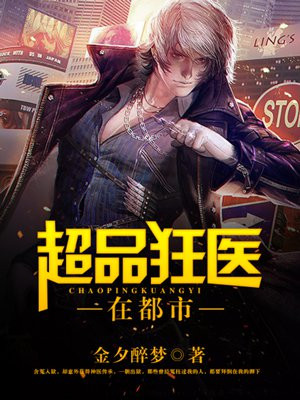 超品狂医在都市