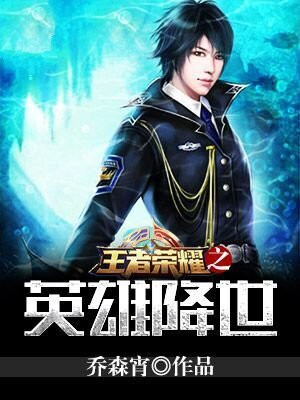 王者荣耀之英雄降世
