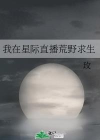 我在星际直播荒野求生TXT