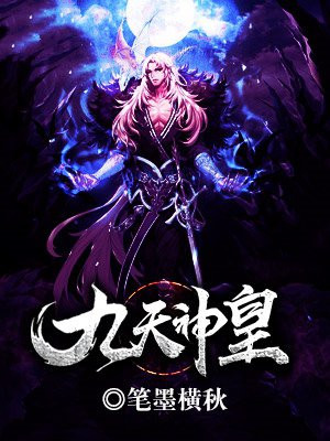 九天神皇后传