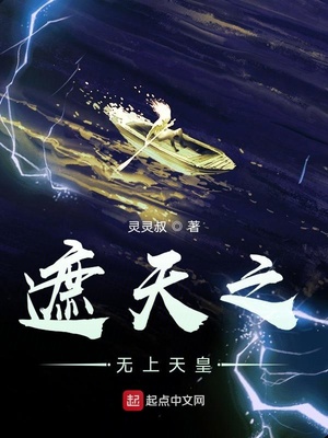 遮天之无上天皇小说下载