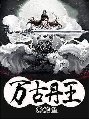 万古丹王