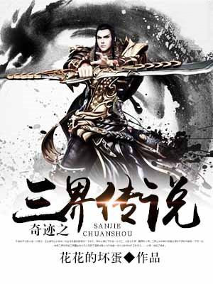 三界传说之浮屠免费观看