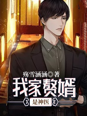 我家赘婿知乎免费