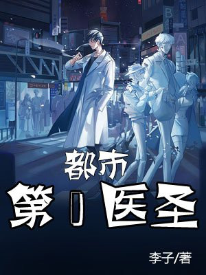 都市第一医圣苏北