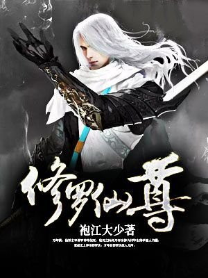 修罗仙尊周峰
