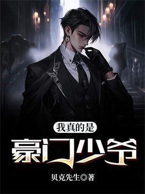 我是豪门真少爷宝书网