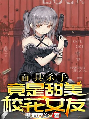 面具杀手竟是甜美校花女友在线观看