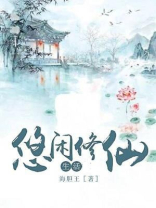 悠闲修仙生活大结局