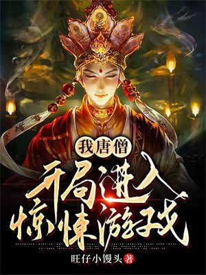 开局穿越唐僧