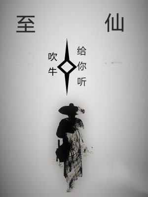 至仙至圣