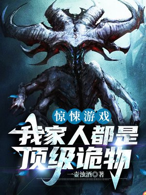 惊悚游戏我家人都是顶级诡物小说