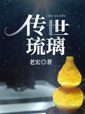 传世琉璃有什么特点