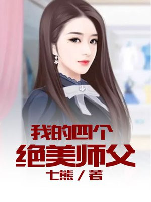 我的4个师傅是大佬