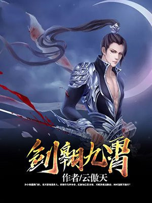 剑转九霄小说