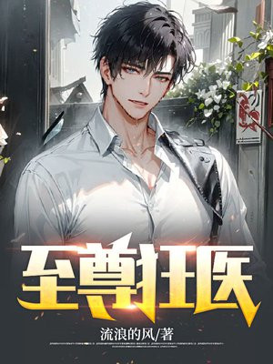 至尊狂医 第770章