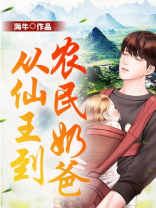 从仙王到农民奶爸 小说