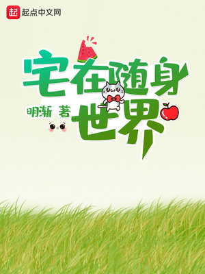 宅在随身世界笔趣阁