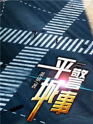 平城警事小说下载