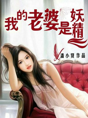 我的老婆是妖精听书