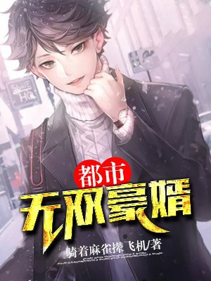 都市无双豪婿免费阅读