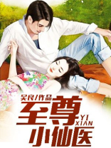 至尊小仙医免费阅读