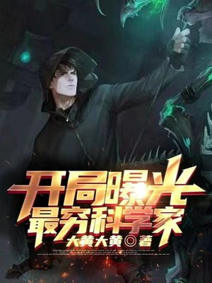 开局曝光最穷科学家免费下载