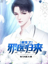 重生之魔医归来