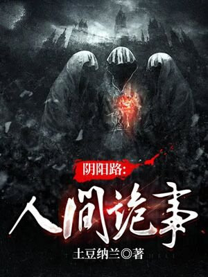 阴阳路鬼片