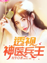 透视神医兵王 TXT免费下载