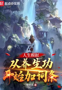 人生模拟:从养生功开始加词条百度百科
