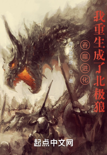 吞噬进化:我重生成了北极狼