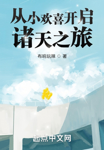 从小欢喜开启诸天之旅无错