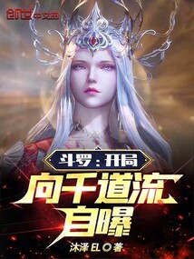 斗罗:开局向千道流自曝