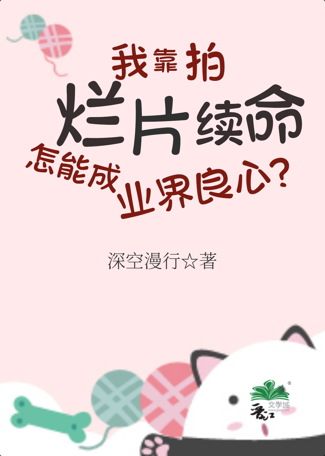我靠拍烂片续命,怎能成业界良心?21
