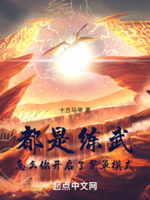 都是练武,怎么你开启了简单模式笔趣阁
