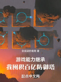 游戏能力继承,我囤积百亿防御塔免费阅读