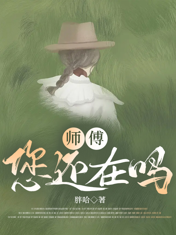 师傅,您还在吗男主是谁