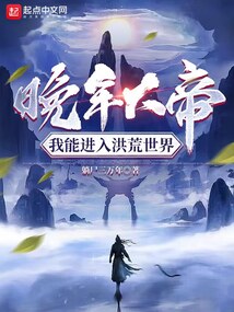 晚年大帝我能进入洪荒世界笔趣阁