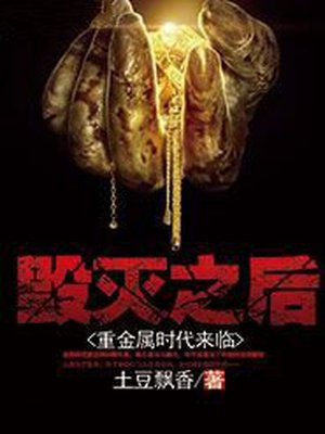 毁灭后重生