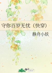 守你百岁无忧(快穿)_静舟小妖