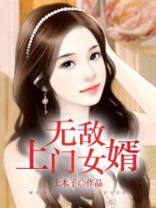 无敌上门女婿 独尊小说