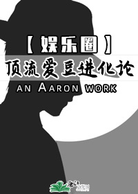 顶流爱豆进化论[娱乐圈]免费阅读