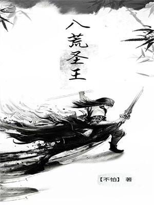 短剧八荒圣王