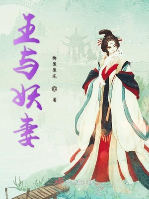 妖王的妻子都敢杀是什么电影