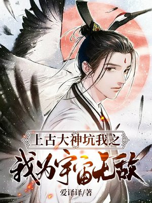上古大神坑我之我为宇宙无敌免费阅读