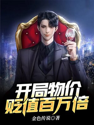 开局物价贬值百万倍短剧